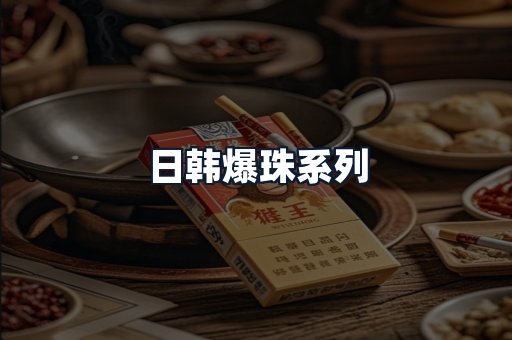 日韩爆珠系列